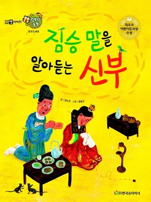 cover image of 짐승 말을 알아듣는 신부